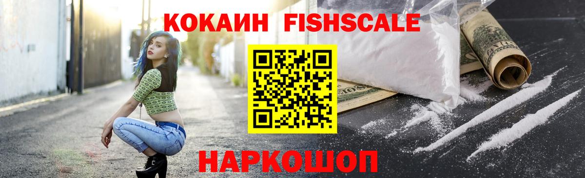COCAIN FishScale Мариинск